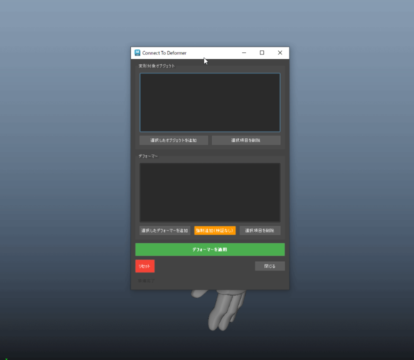 【MAYA】FT_ConnectDeformer — デフォーマ接続ツール